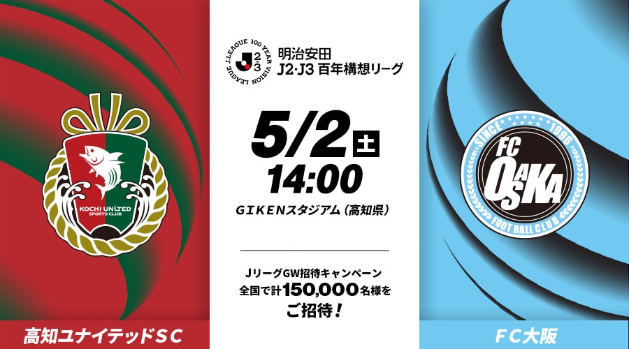 高知ユナイテッドＳＣvsＦＣ大阪