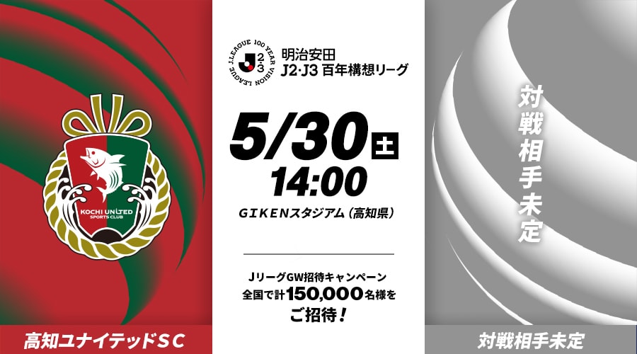 高知ユナイテッドＳＣvs対戦相手未定