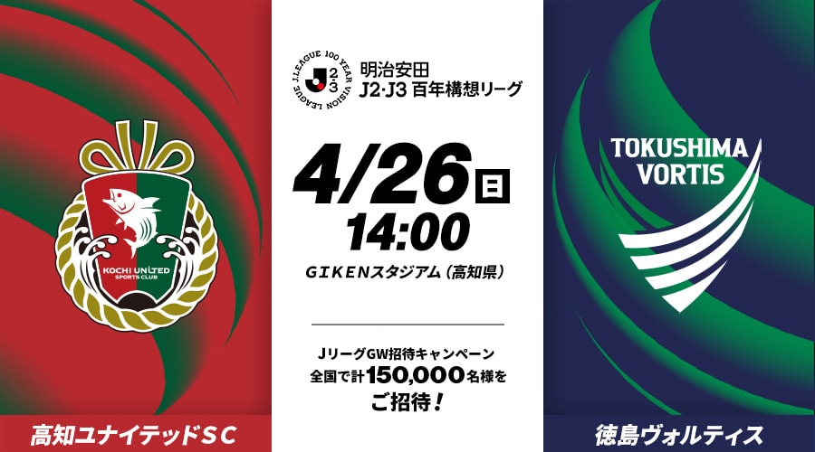 高知ユナイテッドＳＣvs徳島ヴォルティス