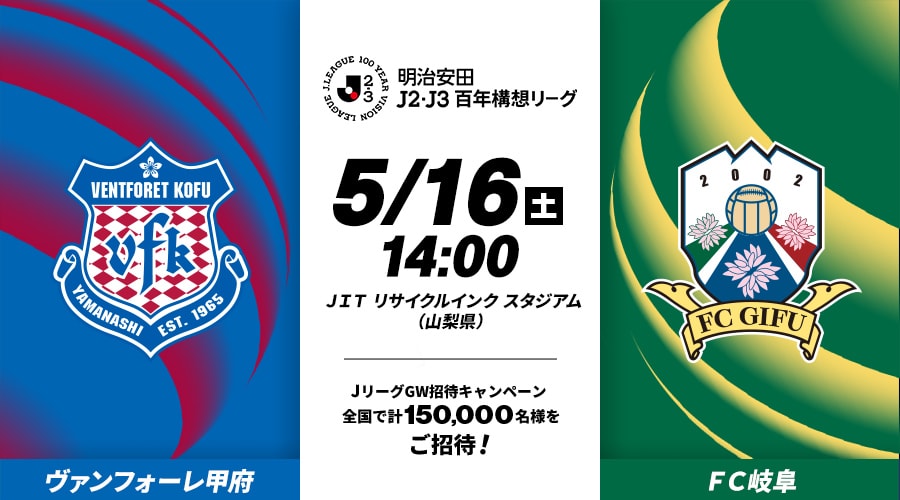 ヴァンフォーレ甲府vsＦＣ岐阜