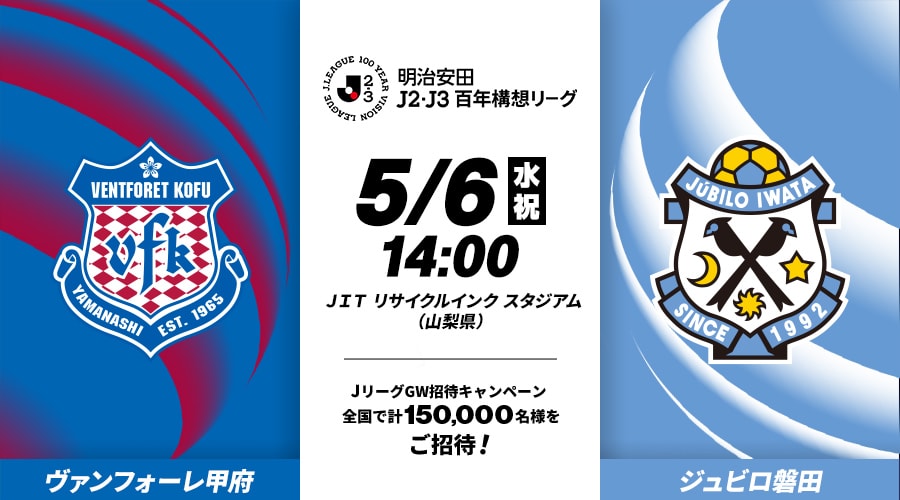ヴァンフォーレ甲府vsジュビロ磐田