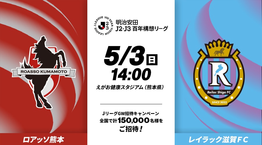 ロアッソ熊本vsレイラック滋賀ＦＣ