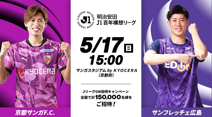 京都サンガF.C.vsサンフレッチェ広島