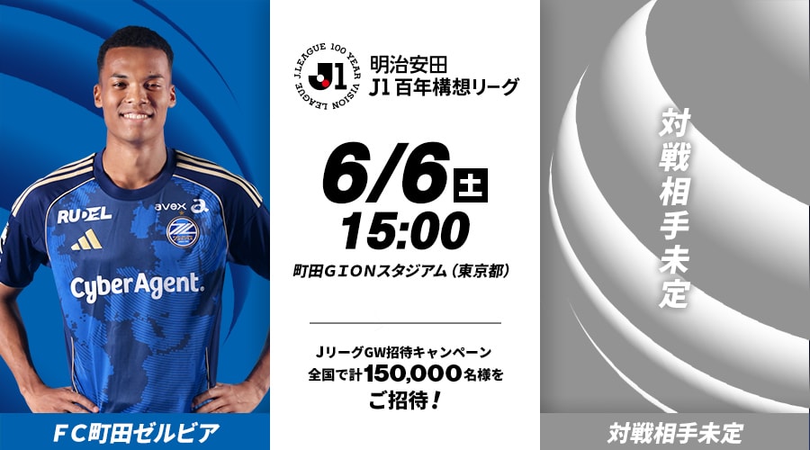 ＦＣ町田ゼルビアvs対戦相手未定