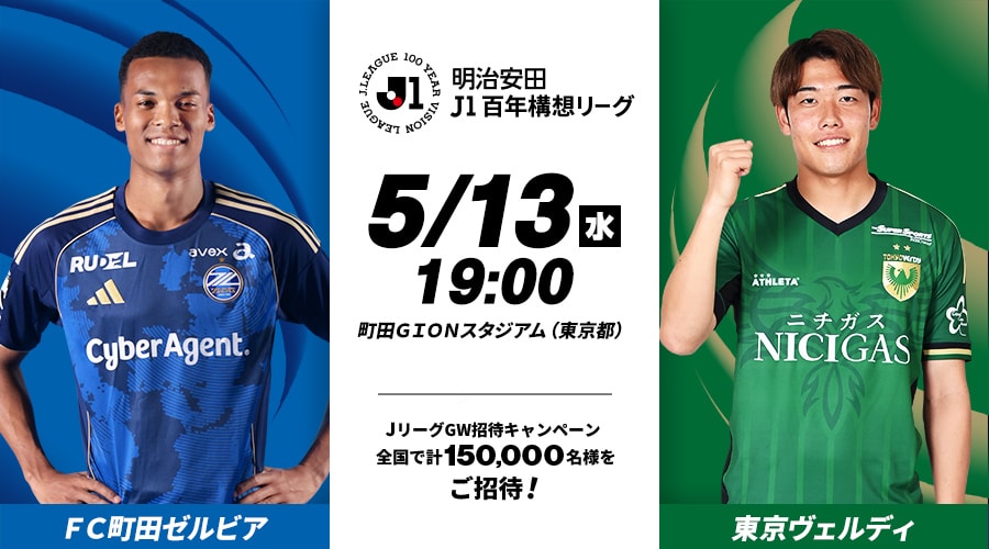 ＦＣ町田ゼルビアvs東京ヴェルディ