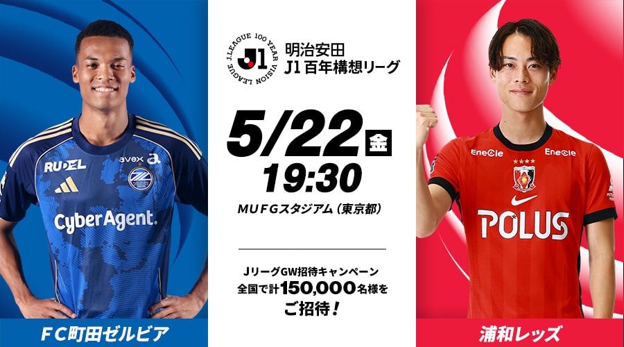 ＦＣ町田ゼルビアvs浦和レッズ