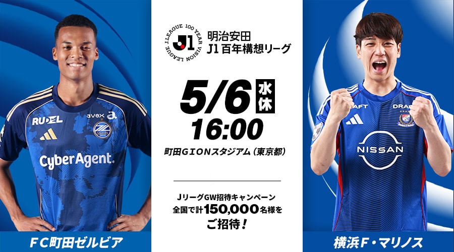 ＦＣ町田ゼルビアvs横浜Ｆ・マリノス