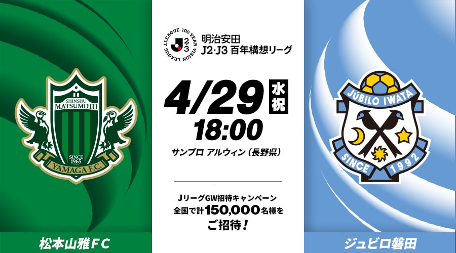 松本山雅ＦＣvsジュビロ磐田