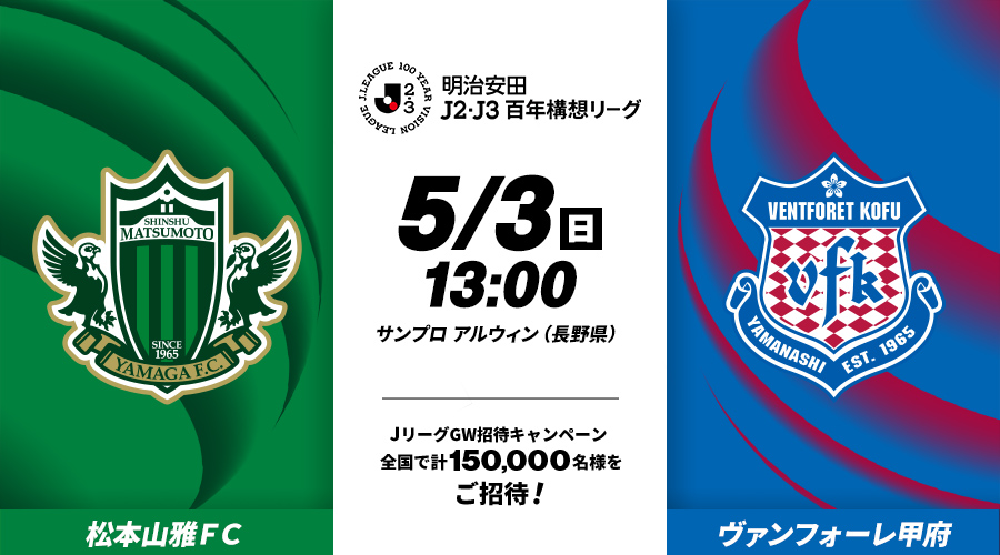 松本山雅ＦＣvsヴァンフォーレ甲府