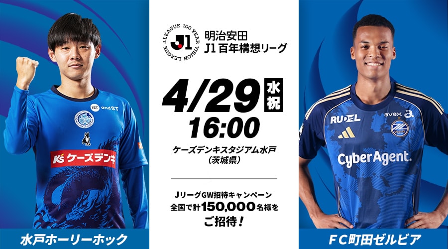 水戸ホーリーホックvsＦＣ町田ゼルビア