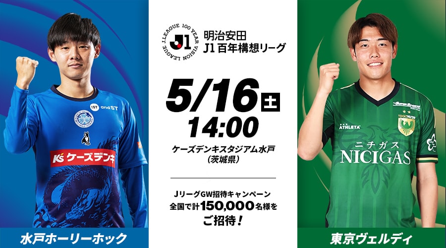 水戸ホーリーホックvs東京ヴェルディ