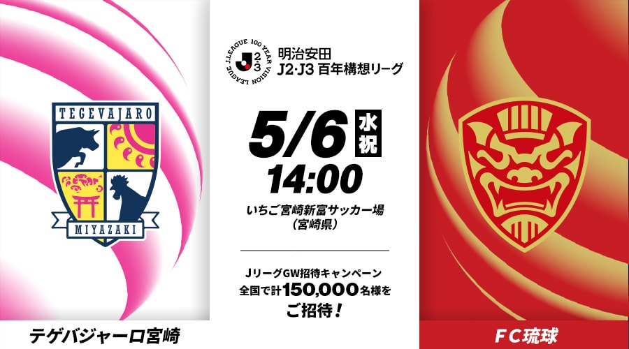 テゲバジャーロ宮崎vsＦＣ琉球