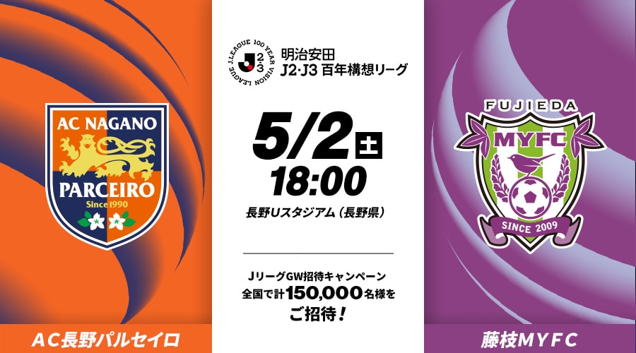 ＡＣ長野パルセイロvs藤枝ＭＹＦＣ