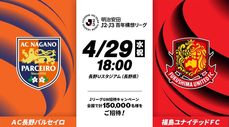 ＡＣ長野パルセイロvs福島ユナイテッドＦＣ