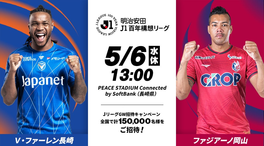 Ｖ・ファーレン長崎vsファジアーノ岡山