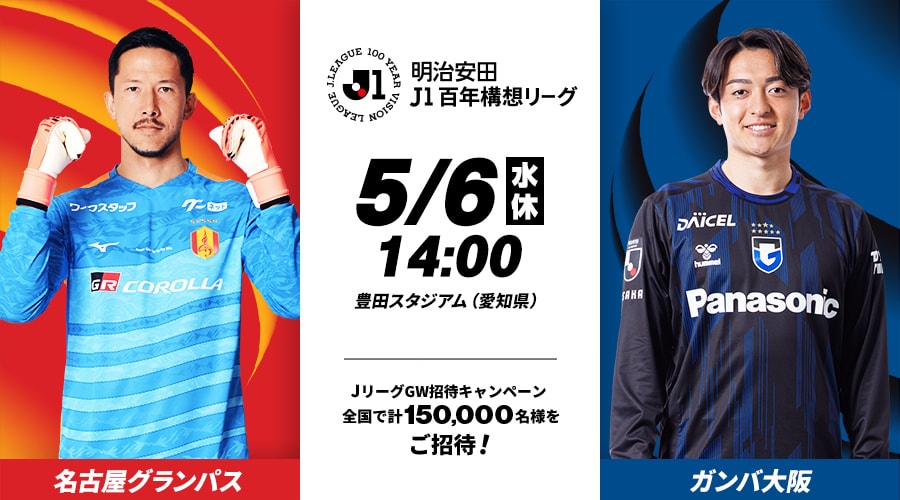 名古屋グランパスvsガンバ大阪