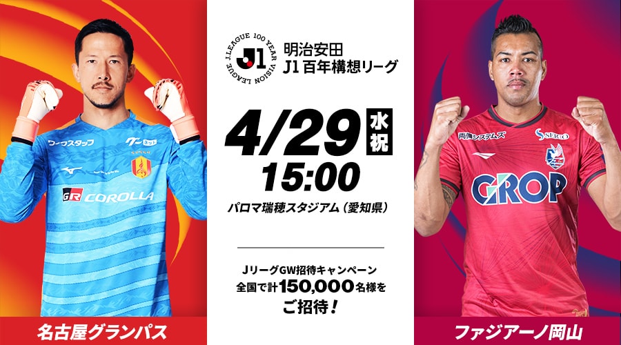名古屋グランパスvsファジアーノ岡山