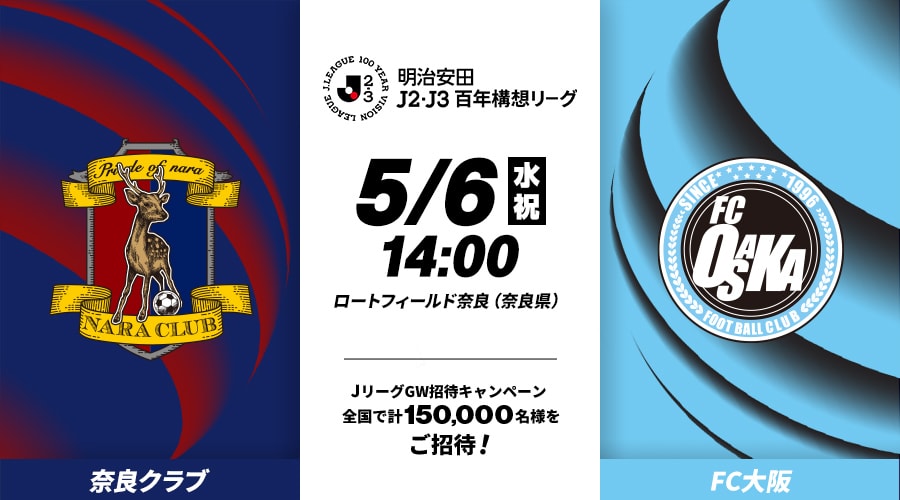 奈良クラブvsFC大阪