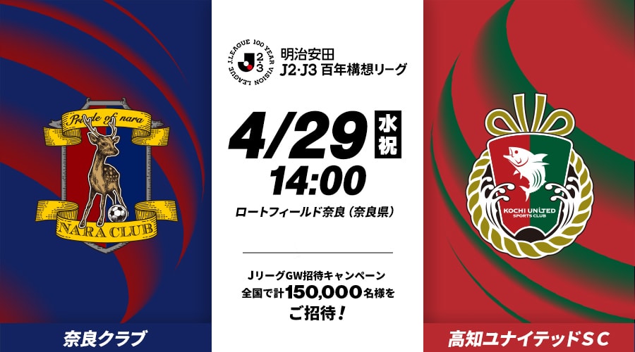 奈良クラブvs高知ユナイテッドＳＣ