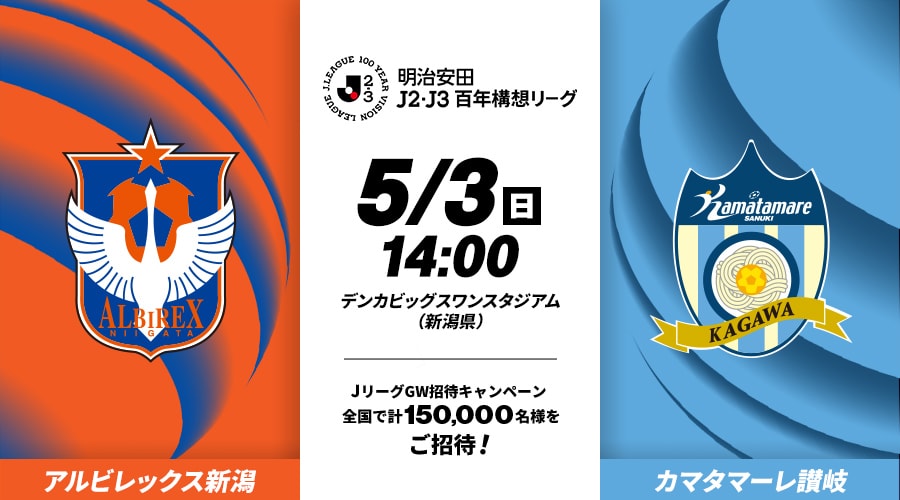 アルビレックス新潟vsカマタマーレ讃岐