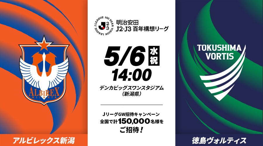 アルビレックス新潟vs徳島ヴォルティス