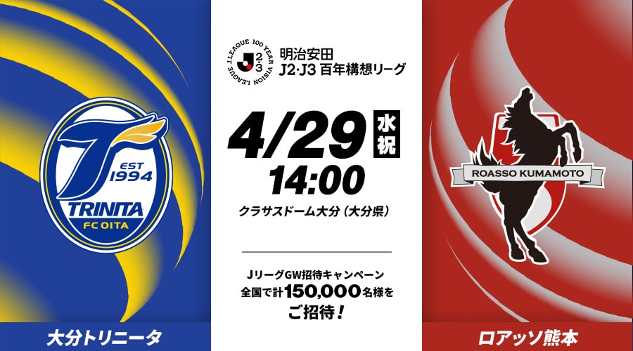 大分トリニータvsロアッソ熊本