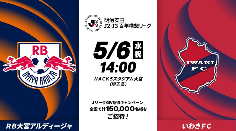 ＲＢ大宮アルディージャvsいわきＦＣ