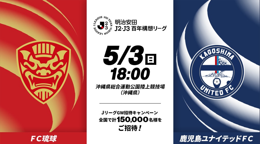 ＦＣ琉球vs鹿児島ユナイテッドＦＣ