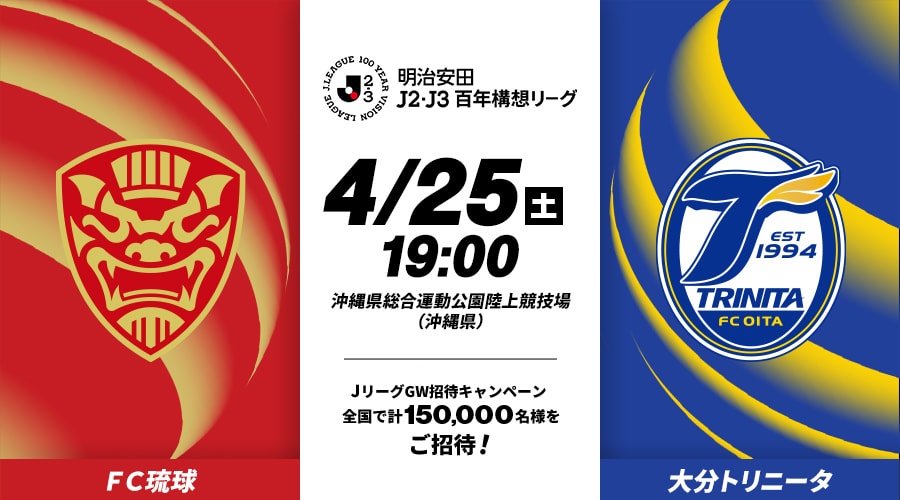 ＦＣ琉球vs大分トリニータ