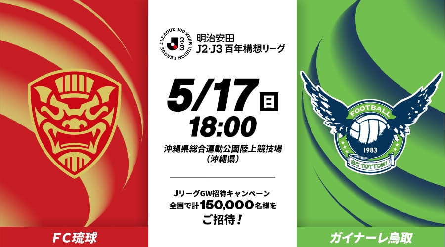 ＦＣ琉球vsガイナーレ鳥取