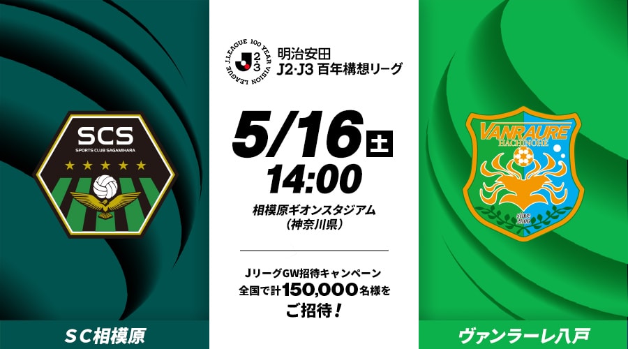 ＳＣ相模原vsヴァンラーレ八戸