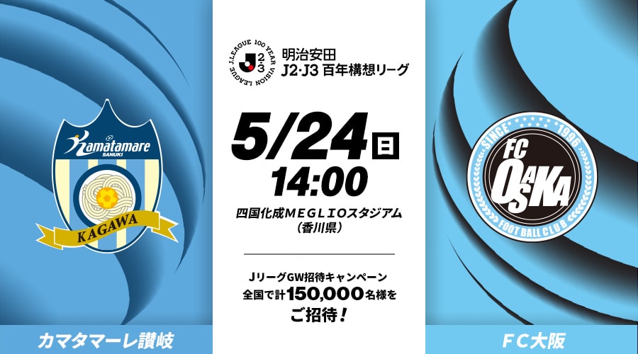 カマタマーレ讃岐vsＦＣ大阪