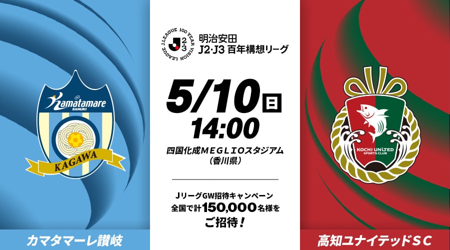 カマタマーレ讃岐vs高知ユナイテッドＳＣ