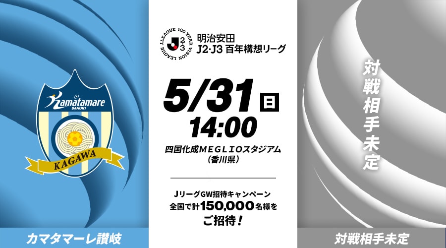 カマタマーレ讃岐vs対戦相手未定