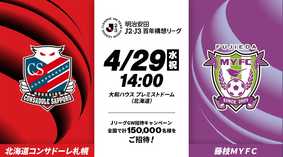 北海道コンサドーレ札幌vs藤枝ＭＹＦＣ