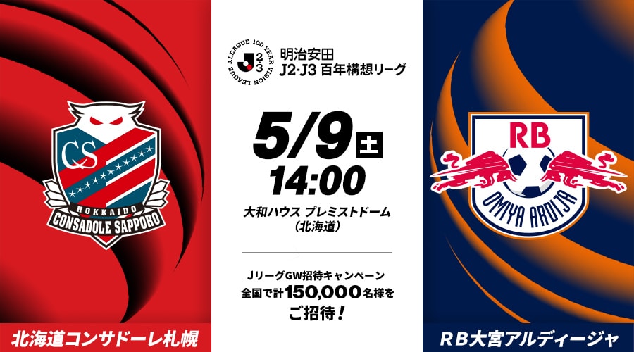 北海道コンサドーレ札幌vsＲＢ大宮アルディージャ