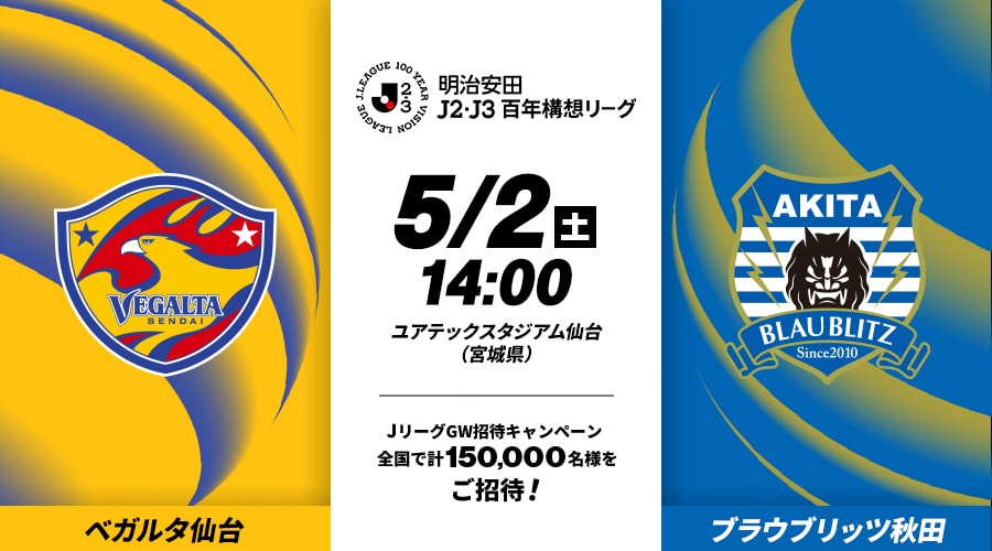 ベガルタ仙台vsブラウブリッツ秋田