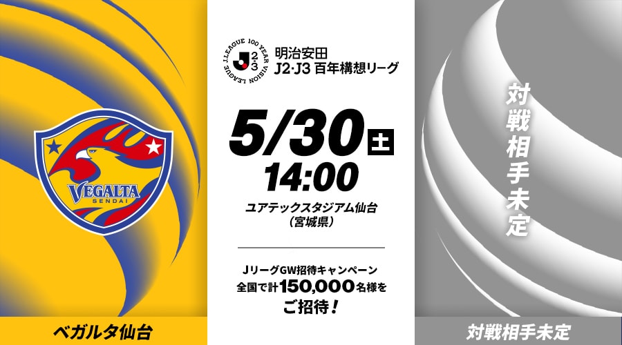 ベガルタ仙台vs対戦相手未定