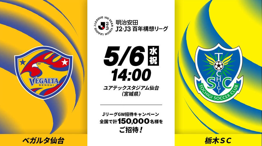 ベガルタ仙台vs栃木ＳＣ