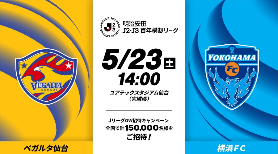 ベガルタ仙台vs横浜ＦＣ