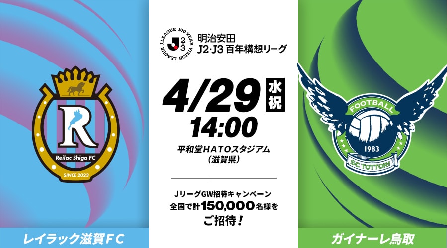 レイラック滋賀ＦＣvsガイナーレ鳥取