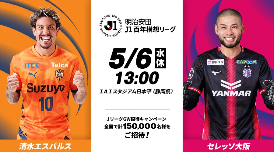 清水エスパルスvsセレッソ大阪