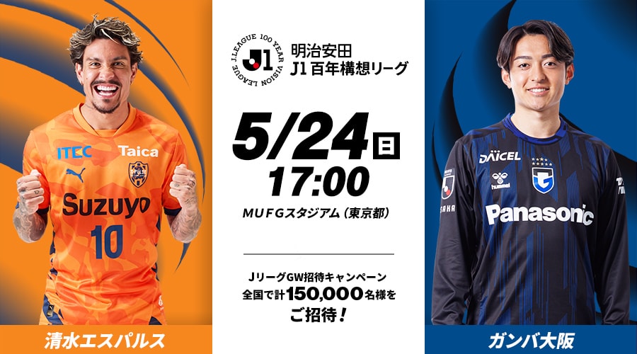 清水エスパルスvsガンバ大阪