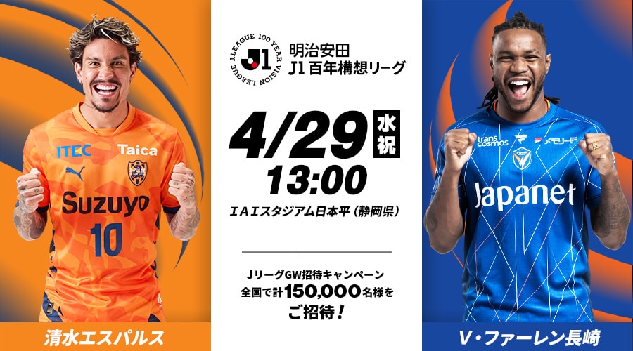 清水エスパルスvsＶ・ファーレン長崎