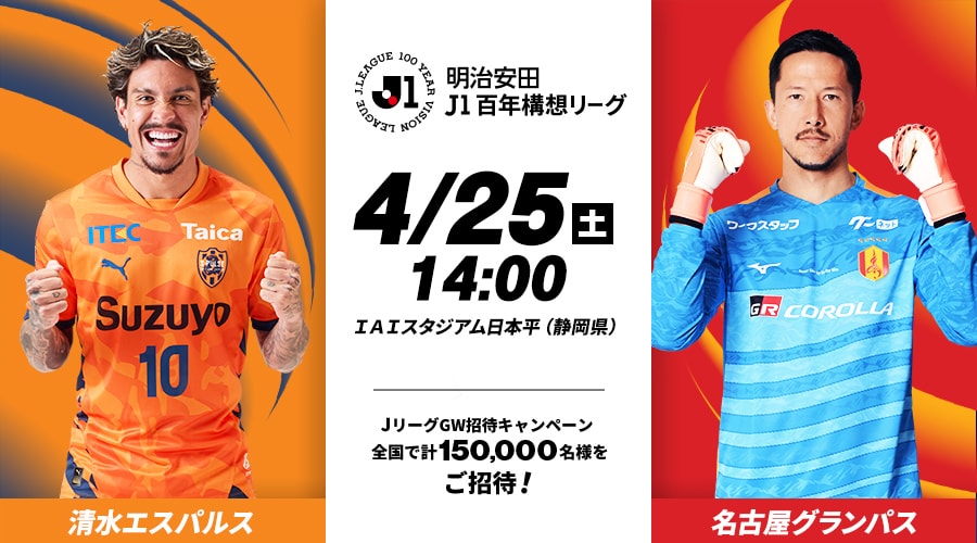 清水エスパルスvs名古屋グランパス