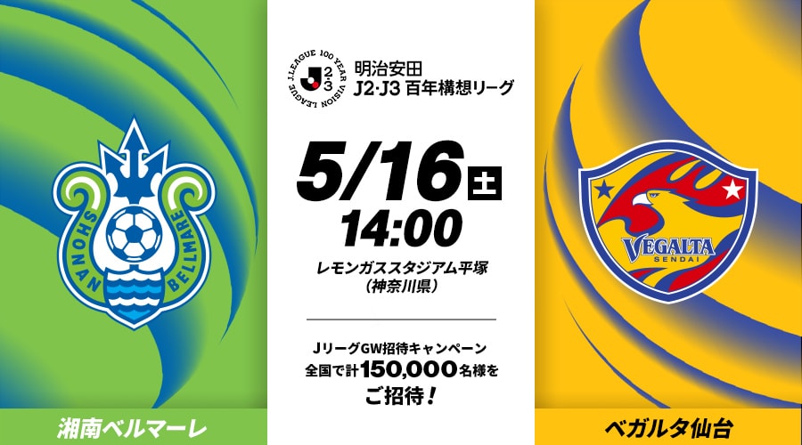 湘南ベルマーレvsベガルタ仙台