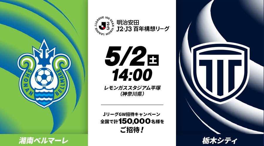 湘南ベルマーレvs栃木シティ