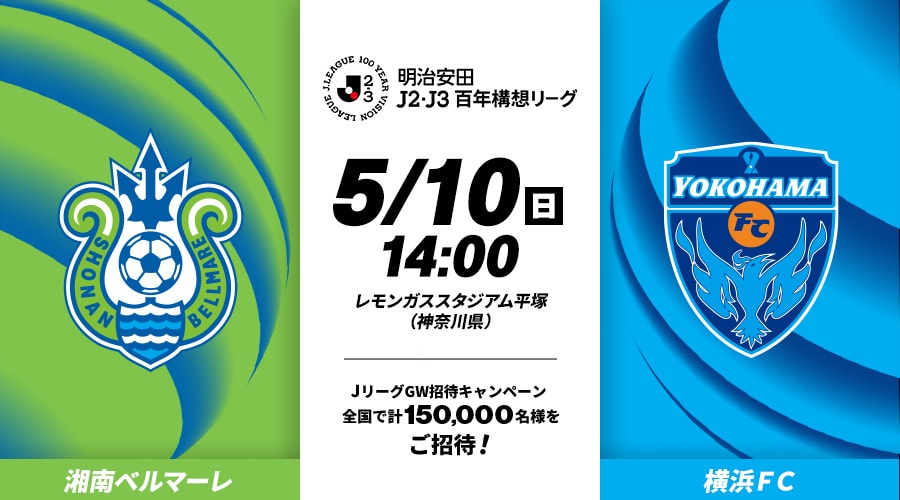 湘南ベルマーレvs横浜ＦＣ