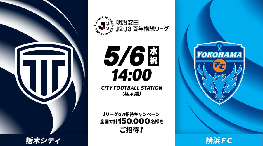 栃木シティvs横浜ＦＣ