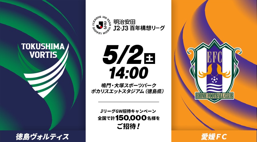 徳島ヴォルティスvs愛媛ＦＣ